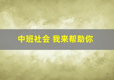 中班社会 我来帮助你